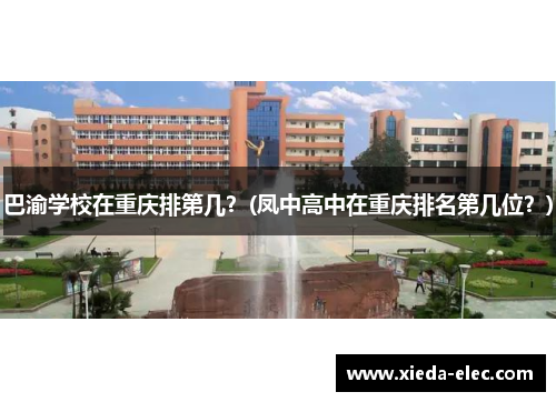 巴渝学校在重庆排第几？(凤中高中在重庆排名第几位？)
