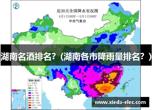湖南名酒排名？(湖南各市降雨量排名？)