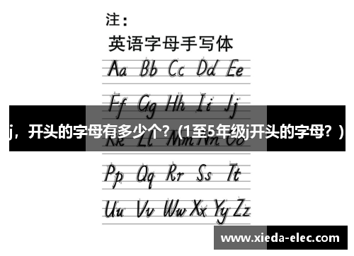 j，开头的字母有多少个？(1至5年级j开头的字母？)