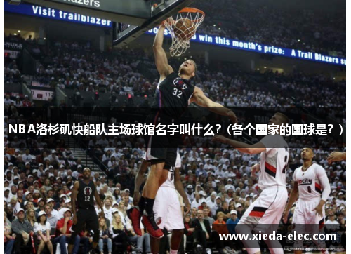 NBA洛杉矶快船队主场球馆名字叫什么？(各个国家的国球是？)