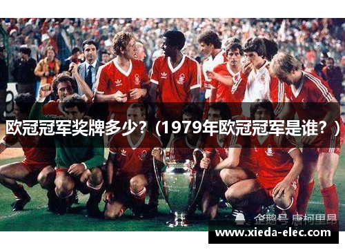 欧冠冠军奖牌多少？(1979年欧冠冠军是谁？)