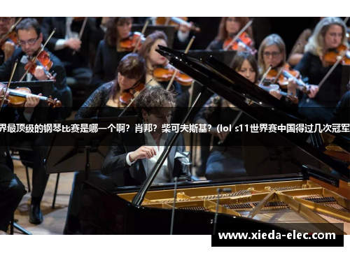 世界最顶级的钢琴比赛是哪一个啊？肖邦？柴可夫斯基？(lol s11世界赛中国得过几次冠军？)